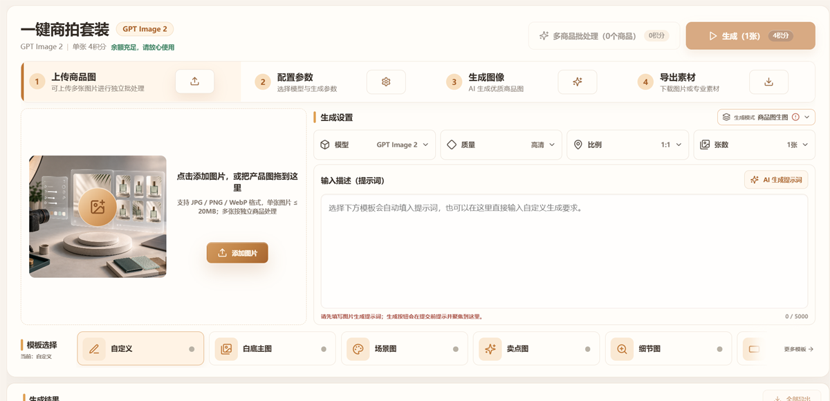 轻拍 AI 商品图生成工作台真实界面
