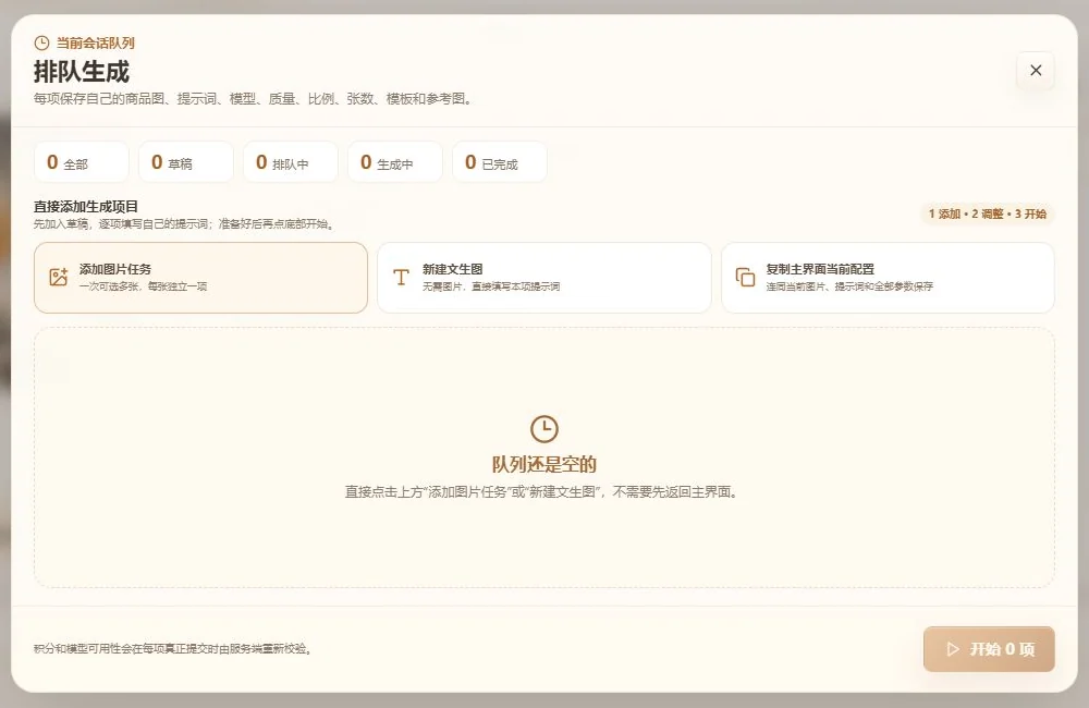图片生成队列窗口，包含添加图片任务、文生图和复制当前配置