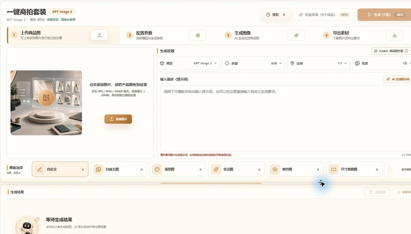 轻拍图片生成工作台，包含上传、生成设置、提示词模板和结果区域