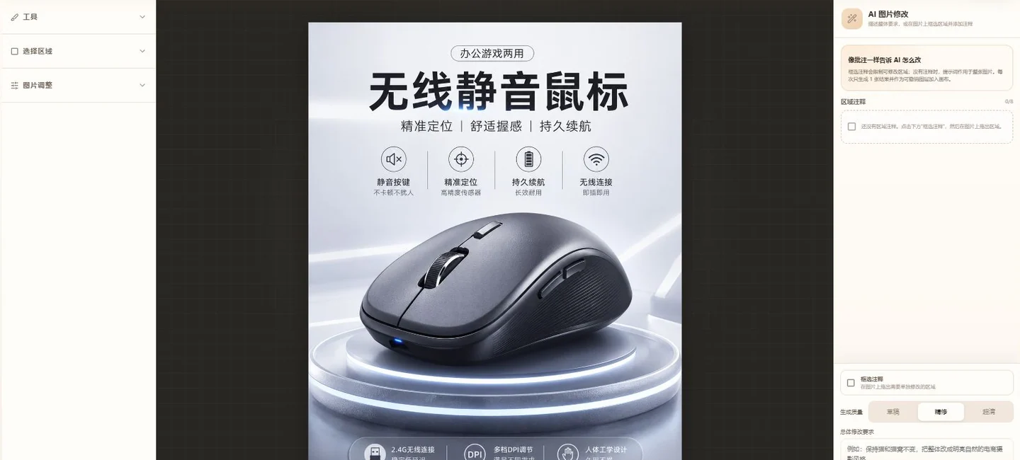 个人画布中间为商品画面，左右为工具与 AI 图片修改面板