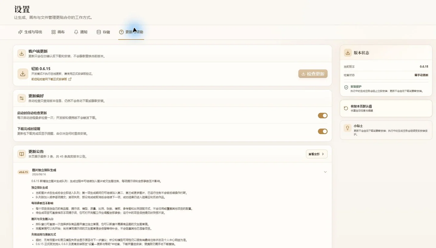设置中的更新与帮助页面，显示更新偏好、公告、教程和版本状态