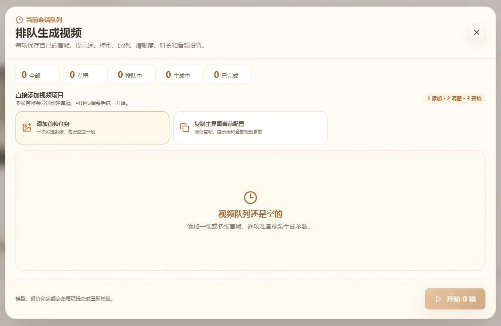 视频生成队列窗口，包含首帧任务和配置快照